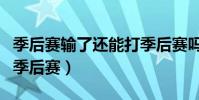 季后賽輸了還能打季后賽嗎(季后賽為什么叫季后賽)