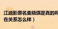 江疏影原名麥曉琪是真的嗎(江疏影和胡歌現在關系怎么樣)