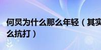何炅為什么那么年輕(其實他的容顏并沒有那么抗打)