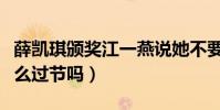 薛凱琪頒獎江一燕說她不要臉(兩人之間有什么過節嗎)