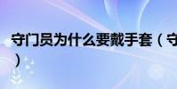 守門員為什么要戴手套(守門員為什么帶手套)
