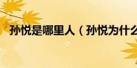 孫悅是哪里人(孫悅為什么是700萬先生)