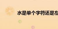 水是單個字符還是左右結構?