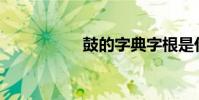 鼓的字典字根是什么?