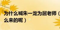為什么喊朱一龍為居老師(居老師的外號是怎么來的呢)