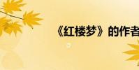 《紅樓夢》的作者是誰?