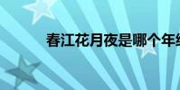 春江花月夜是哪個年級的古詩?