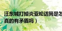 汪東城打掉炎亞綸話筒是怎么回事(兩人之間真的有矛盾嗎)