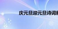 慶元旦迎元旦詩詞新年祝福