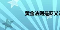黃金法則是貶義詞嗎?