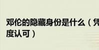 鄧倫的隱藏身份是什么(憑借出色演技獲得高度認可)