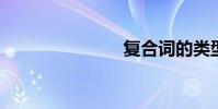 復合詞的類型