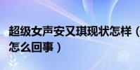 超級女聲安又琪現狀怎樣(網曝安又琪事件是怎么回事)