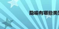 隱喻有哪些類型?
