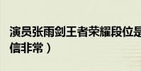 演員張雨劍王者榮耀段位是什么(個性沉穩自信非常)