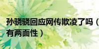 孫驍驍回應網傳欺凌了嗎(助理發聲稱事情都有兩面性)