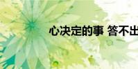 心決定的事 答不出下一句