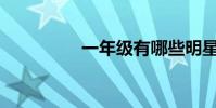 一年級有哪些明星填報?
