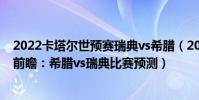 2022卡塔爾世預賽瑞典vs希臘(2022世界杯歐洲區預選賽前瞻:希臘vs瑞典比賽預測)
