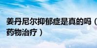 姜丹尼爾抑郁癥是真的嗎(一直在接受心理和藥物治療)