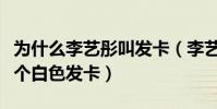 為什么李藝彤叫發卡(李藝彤非常喜歡佩戴一個白色發卡)