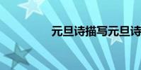 元旦詩描寫元旦詩的積累