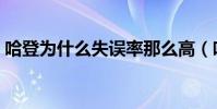哈登為什么失誤率那么高(哈登為什么難防)