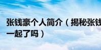 張錢豪個人簡介(揭秘張錢豪和張雨綺真的在一起了嗎)