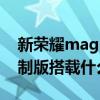 新榮耀magic3參數（榮耀Magic3保時捷定制版搭載什么處理器）