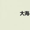 大海與人類比是什么意思？