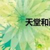 天堂和西方的成分是一樣的嗎？