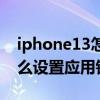 iphone13怎么設置應用鎖定（iphone13怎么設置應用鎖）
