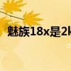 魅族18x是2k屏幕嗎（魅族18X是2K屏嗎）