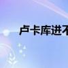 盧卡庫進不了球了（盧卡庫為什么貴）
