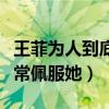 王菲為人到底怎么樣（張柏芝直言她很優秀非常佩服她）