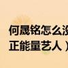 何晟銘怎么沒消息了（熱愛公益曾被選為亞洲正能量藝人）
