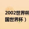 2002世界杯艾馬爾（艾馬爾為什么沒參加德國世界杯）