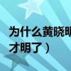 為什么黃曉明追不到趙薇（看到十年前的兩人才明了）