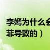 李嫣為什么會兔脣（很多媒體稱可能是因為王菲導致的）