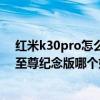 紅米k30pro怎么回到miui11（小米11青春版和紅米k30s至尊紀念版哪個好）