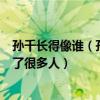 孫千長得像誰（孫千的男朋友是誰身上鄰家小妹的氣質吸引了很多人）