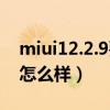 miui12.2.9要不要升級（MIUI 2.2.2穩定版怎么樣）