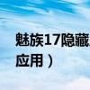 魅族17隱藏應用怎么打開（魅族18怎么隱藏應用）