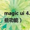 magic ui 4.0是什么系統（MagicUI4.0有哪些功能）