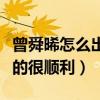 曾舜晞怎么出道的（網曝有家庭背景加持入行的很順利）