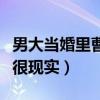 男大當婚里曹小強和徐若云為什么分手（答案很現實）