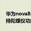 華為nova8se帶陀螺儀嗎（華為nova8se支持陀螺儀功能嗎）