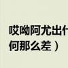 哎呦阿尤出什么事了（哎呦阿尤如今的人氣為何那么差）