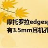 摩托羅拉edgespro和edges怎么選（摩托羅拉EdgeSPro有3.5mm耳機孔嗎）