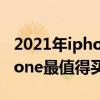 2021年iphone se2值得入手嗎（2021年iphone最值得買的機型）
